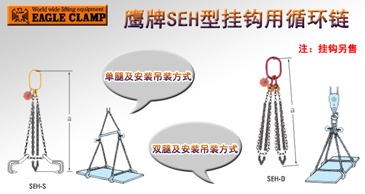 鷹牌SEH型掛鉤用循環鏈