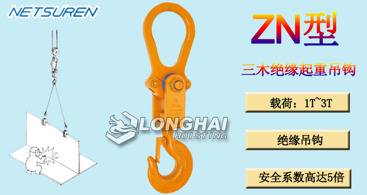ZN絕緣起重吊鉤產品介紹