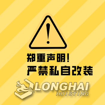 公告：龍海起重工具嚴禁客戶對產品進行私自改裝！
