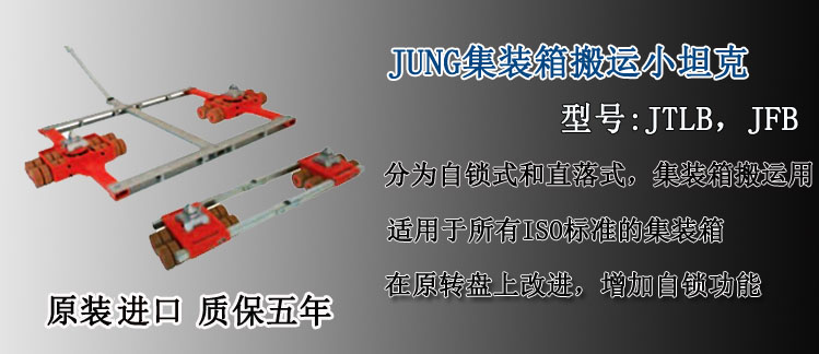JUNG集裝箱搬運小坦克,德國集裝箱專用搬運小坦克介紹