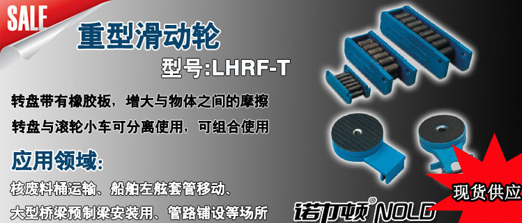 LHRF-T重型滑動輪