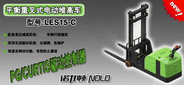 平衡重叉式電動堆高車
