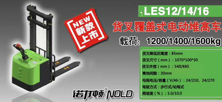 LES貨叉覆蓋式電動堆高車