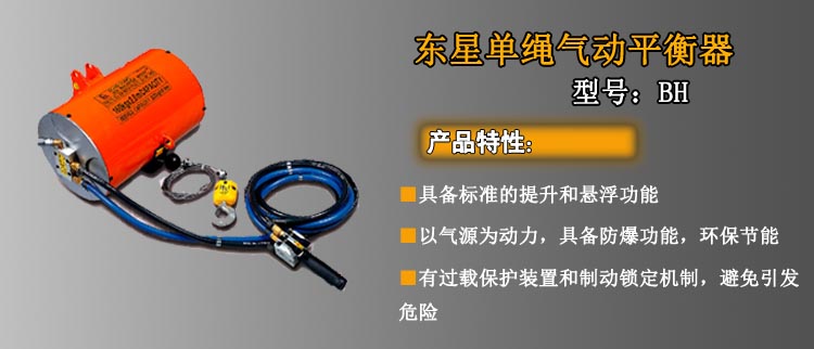 東星單繩氣動平衡器,單機單繩氣動平衡器介紹