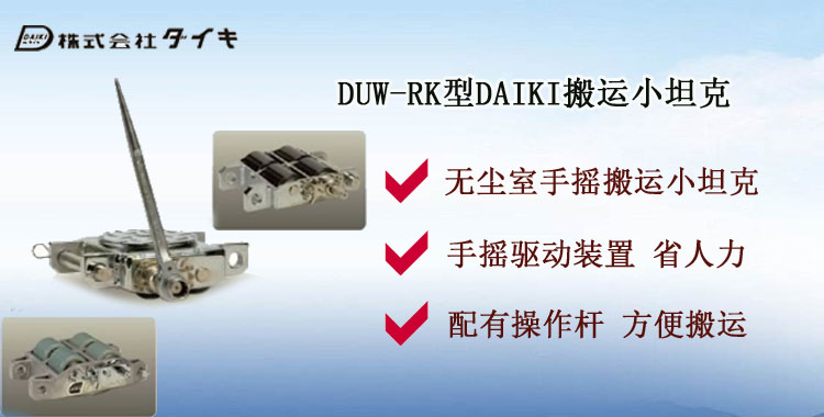 DUW RK搬運(yùn)小坦克介紹